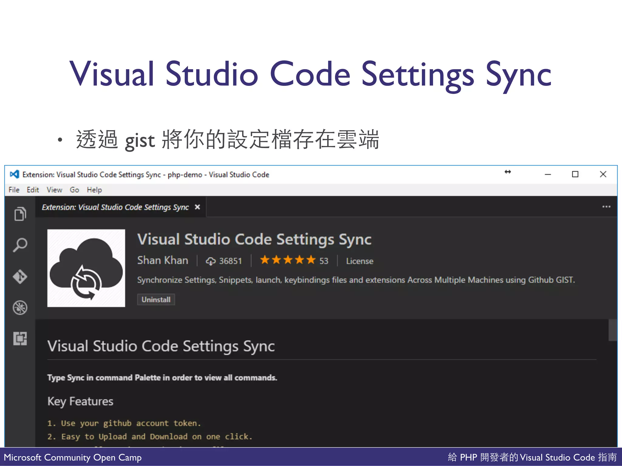 PHP Visual Studio CodeMicrosoft Community Open Camp
Visual Studio Code Settings Sync
• gist 吧了
 