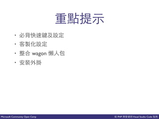 PHP Visual Studio CodeMicrosoft Community Open Camp
• 國
• 新
• wagon 可
•
 