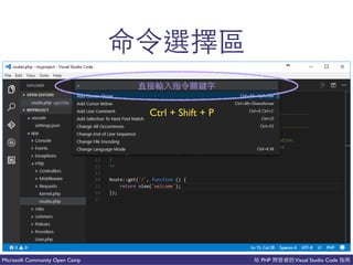 PHP Visual Studio CodeMicrosoft Community Open Camp
有
國
Ctrl + Shift + P
 