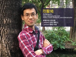 范聖佑
@shengyou
http://shengyoufan.com
https://www.facebook.com/shengyoufan
得寬科技 研究員
Laravel 台灣 傳教士
Laravel 道場 作者
 