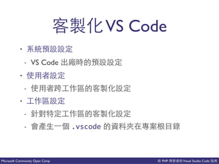 PHP Visual Studio CodeMicrosoft Community Open Camp
新 VS Code
• 個
- VS Code 對
•
- ⽤用 新
•
- 沒 新
- .vscode 來 這
 