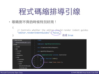 PHP Visual Studio CodeMicrosoft Community Open Camp
⼀一 成
• 事
{(
((((//(Controls(whether(the(editor(should(render(indent(guides(
(((("editor.renderIndentGuides":(false,(
} true
 