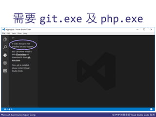 PHP Visual Studio CodeMicrosoft Community Open Camp
git.exe php.exe
 