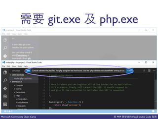 PHP Visual Studio CodeMicrosoft Community Open Camp
git.exe php.exe
 
