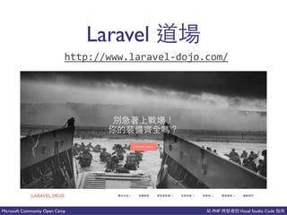PHP Visual Studio CodeMicrosoft Community Open Camp
Laravel
http://www.laravelCdojo.com/
 