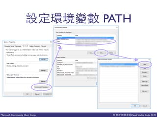PHP Visual Studio CodeMicrosoft Community Open Camp
就 PATH
 