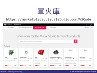 PHP Visual Studio CodeMicrosoft Community Open Camp
https://marketplace.visualstudio.com/VSCode
 