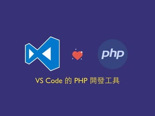 VS Code PHP 你
 