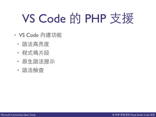 PHP Visual Studio CodeMicrosoft Community Open Camp
VS Code PHP 微
• VS Code
•
• ⼀一
•
•
 