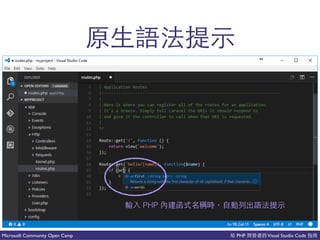 PHP Visual Studio CodeMicrosoft Community Open Camp
PHP 的
 