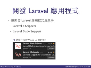 PHP Visual Studio CodeMicrosoft Community Open Camp
Laravel ⼀一
• Laravel ⼀一 都
- Laravel 5 Snippets
- Laravel Blade Snippets
說 Winnie Lin 事
 
