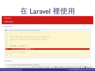 PHP Visual Studio CodeMicrosoft Community Open Camp
Laravel
 