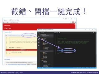 PHP Visual Studio CodeMicrosoft Community Open Camp
點 吧 國 事
 