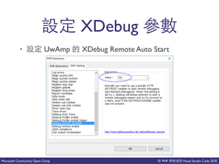 PHP Visual Studio CodeMicrosoft Community Open Camp
XDebug
• UwAmp XDebug Remote Auto Start
 