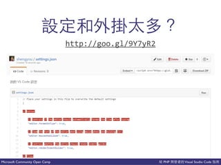 PHP Visual Studio CodeMicrosoft Community Open Camp
道
http://goo.gl/9Y7yR2
 