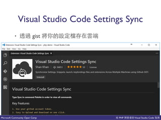 PHP Visual Studio CodeMicrosoft Community Open Camp
Visual Studio Code Settings Sync
• gist 吧了
 
