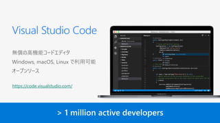 Visual Studio Code
無償の高機能コードエディタ
Windows, macOS, Linux で利用可能
オープンソース
https://code.visualstudio.com/
 