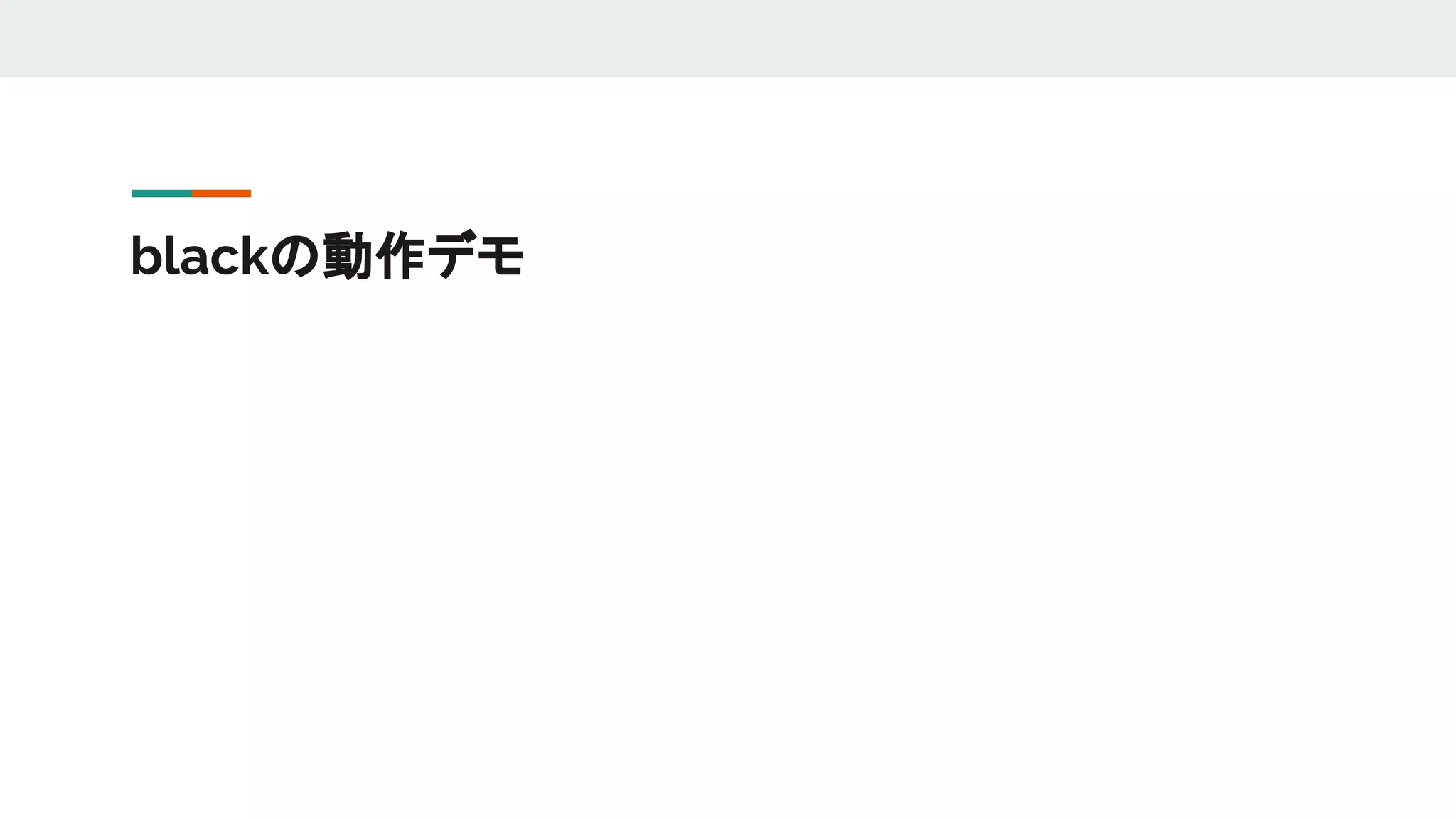 blackの動作デモ
 