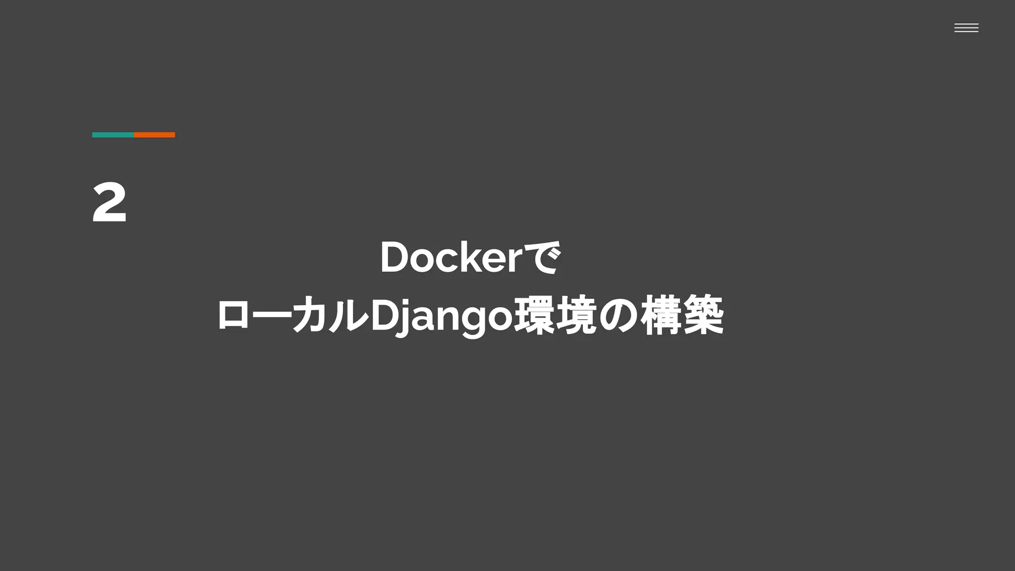 2
Dockerで
ローカルDjango環境の構築
 