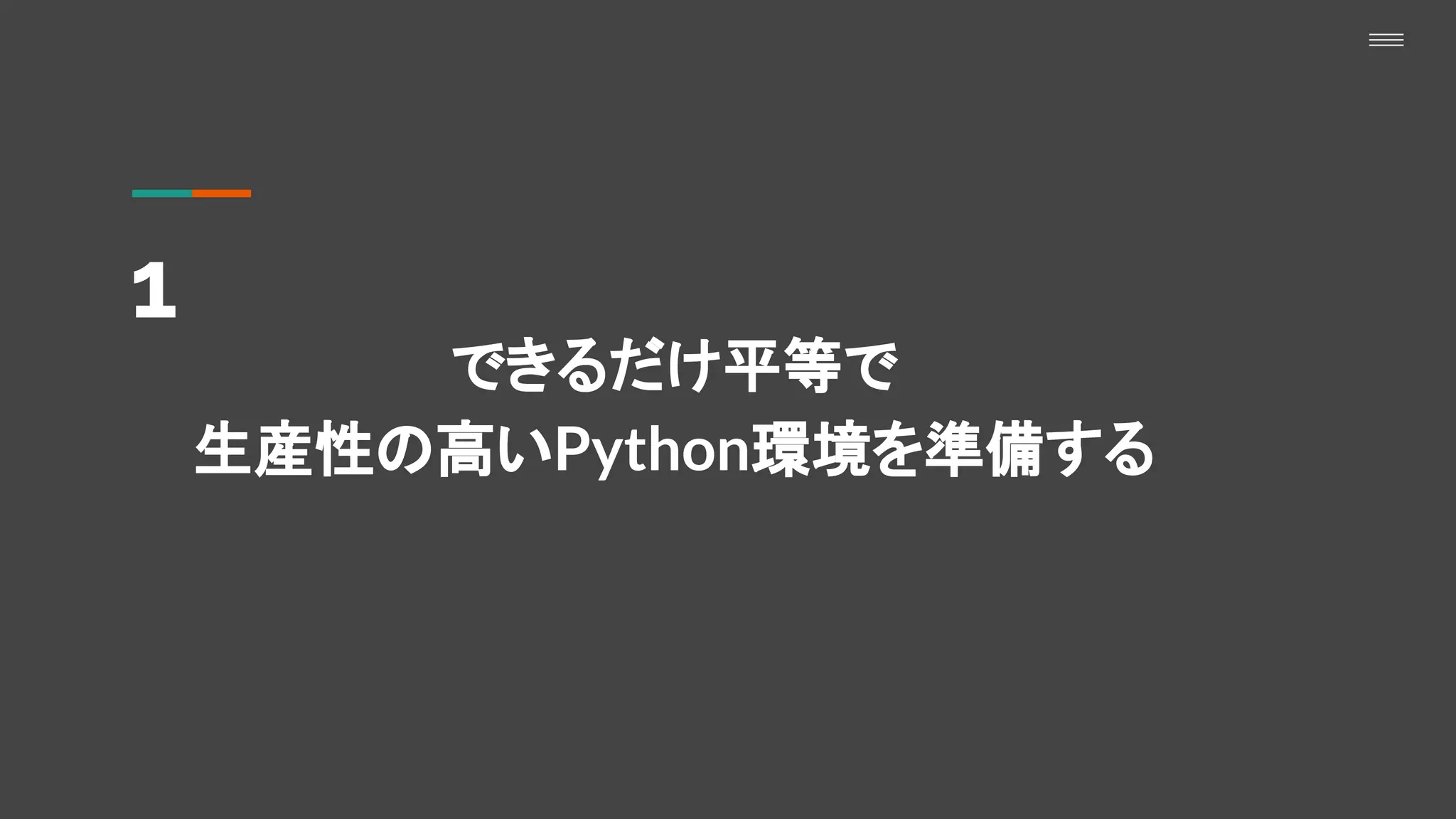 1
できるだけ平等で
生産性の高いPython環境を準備する
 