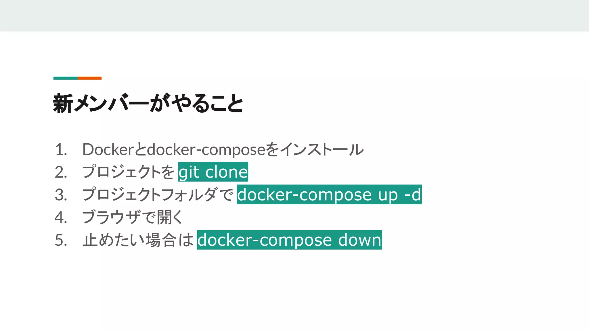 新メンバーがやること
1. Dockerとdocker-composeをインストール
2. プロジェクトを git clone
3. プロジェクトフォルダで docker-compose up -d
4. ブラウザで開く
5. 止めたい場合は docker-compose down
 