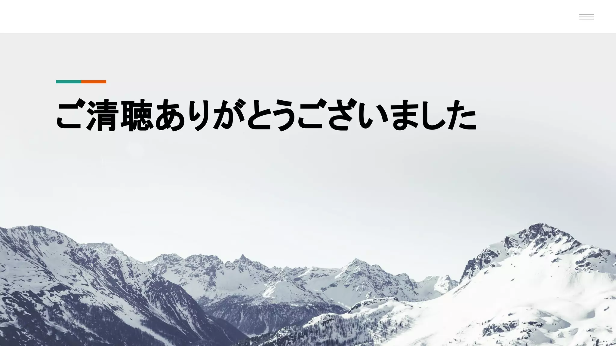 ご清聴ありがとうございました
 