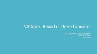 VSCode Remote Development
DDT-數位架構發展部 企業架構科
鄭淳尹 Philipz
2021/4/21
 