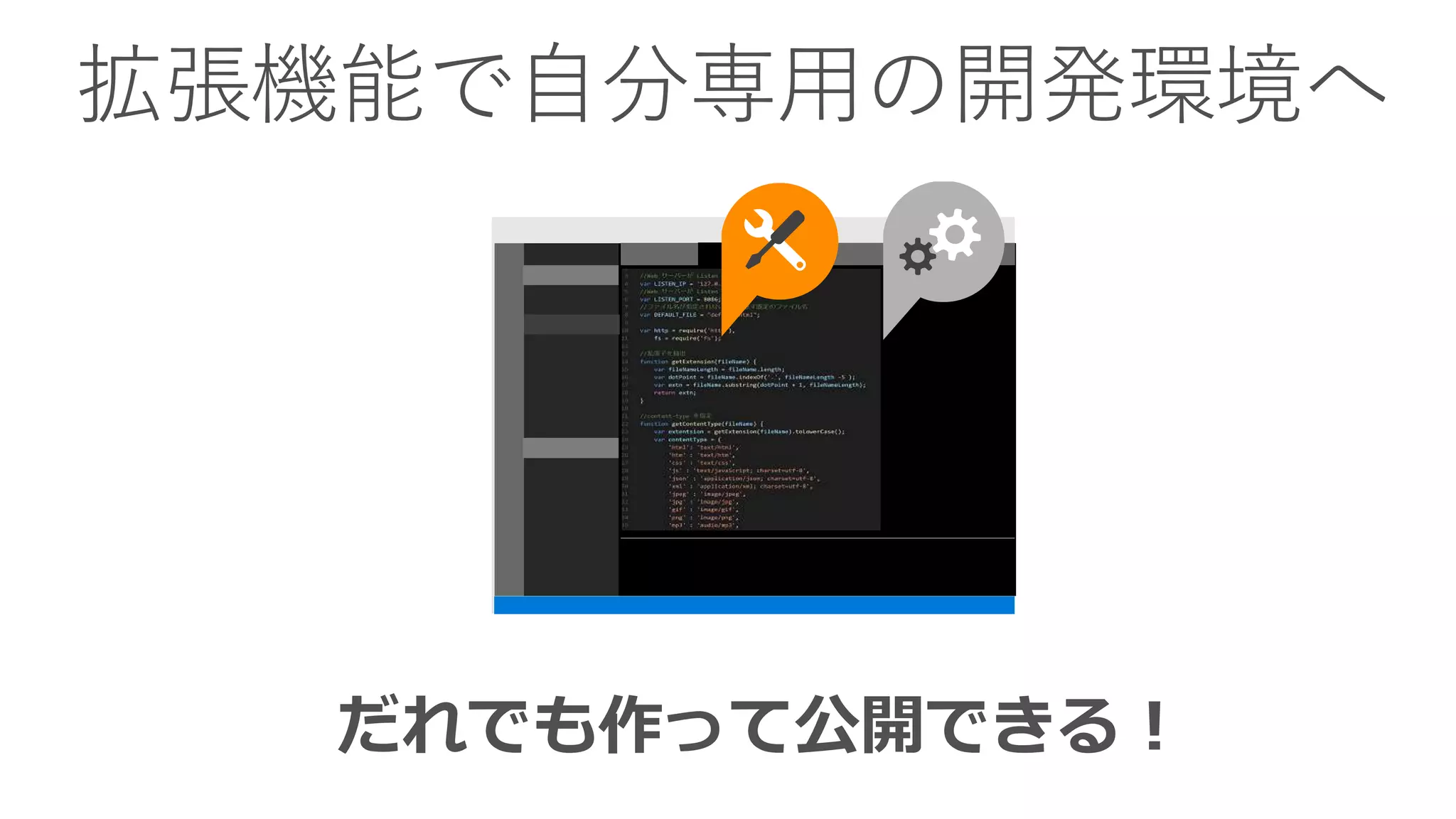 拡張機能で自分専用の開発環境へ
 