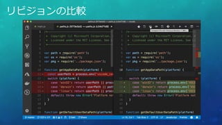 リビジョンの比較
 