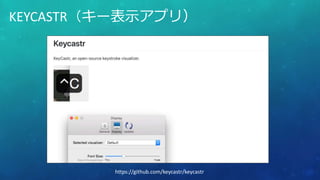 KEYCASTR（キー表示アプリ）
https://github.com/keycastr/keycastr
 