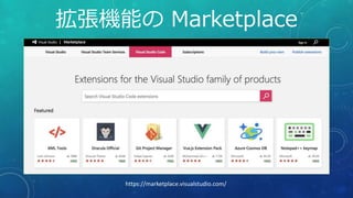 https://marketplace.visualstudio.com/
拡張機能の Marketplace
 