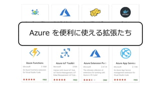 Azure を便利に使える拡張たち
 