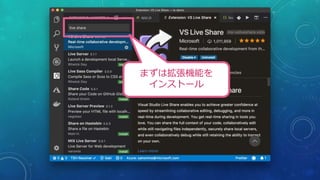 VS LIVE SHAREでできること
• コードのシェア
• カーソル位置、選択位置のシェア
• デバッグセッションのシェア
• ターミナルのシェア
• ローカルサーバのシェア
• Visual Studio と Visual Studio ...