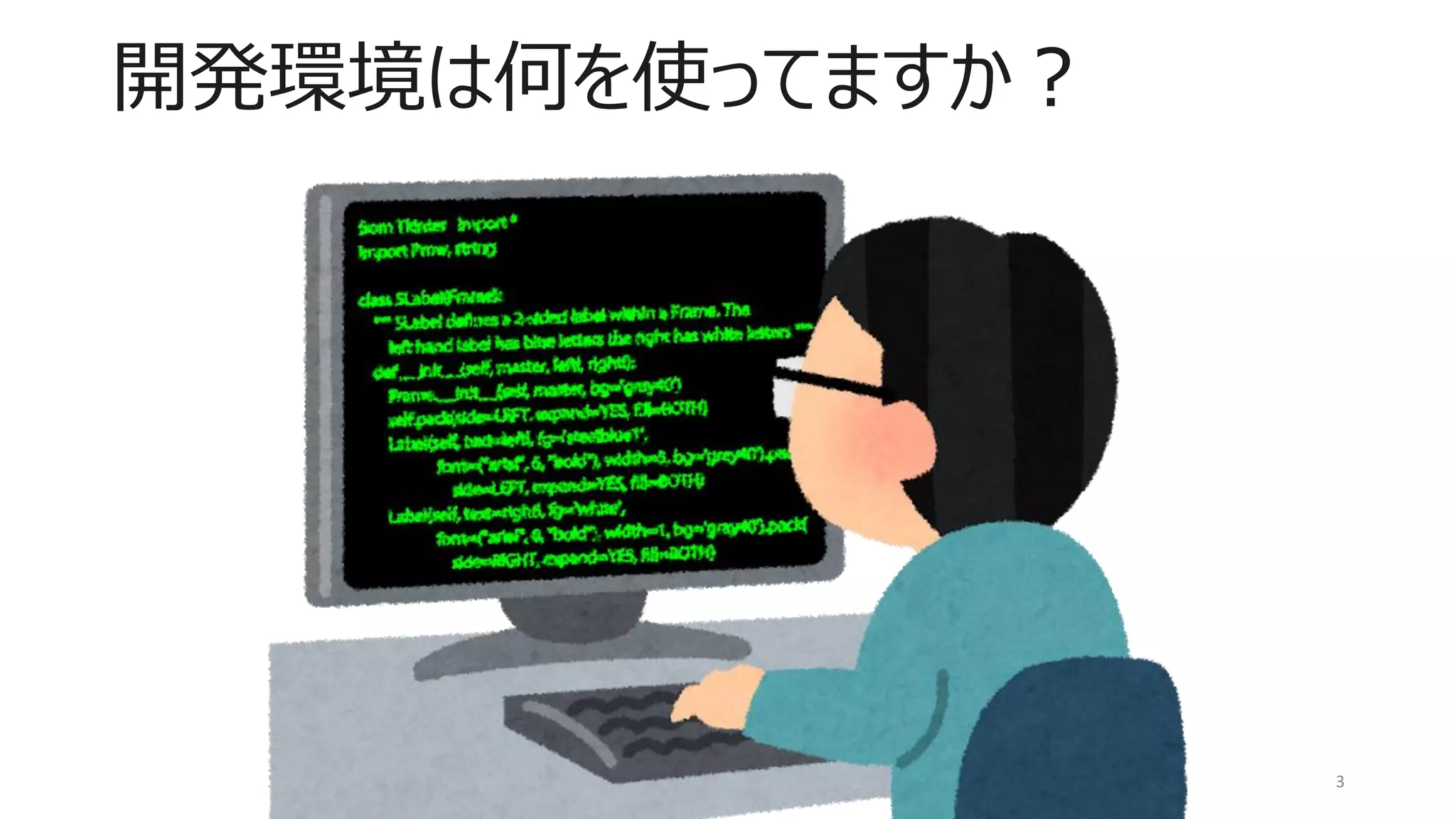 開発環境は何を使ってますか？
3
 