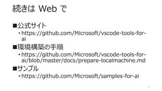 VS Code Tools for AI の紹介 | PDF | Technology & Computing