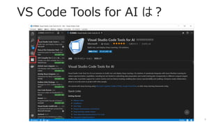 VS Code Tools for AI の紹介