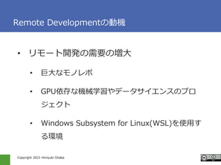 Copyright 2021 Hiroyuki Onaka
Remote Development΄әC
? `_kҪΉ
? ޴ʥΥ
? GPUʙCеѧǩ`󥹤Υץ

? Windows Subsystem for Linux(WSL)ʹä
h
 