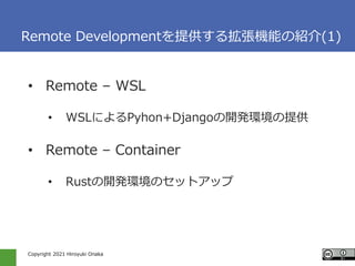 Copyright 2021 Hiroyuki Onaka
Remote Developmentṩ뒈CܤνB(1)
? Remote C WSL
? WSLˤPyhon+Django_khṩ
? Remote C Container
? Rust_khΥåȥå
 