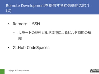 Copyright 2021 Hiroyuki Onaka
Remote Developmentṩ뒈CܤνB
(2)
? Remote C SSH
? `Ȥ΁KХӥɭhˤӥɕrgζ
s
? GitHub CodeSpaces
 