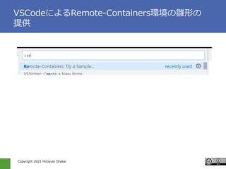 Copyright 2021 Hiroyuki Onaka
VSCodeˤRemote-ContainershrΤ
ṩ
 