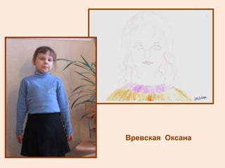 Вревская  Оксана 
