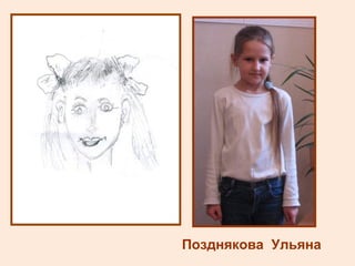 Позднякова  Ульяна 