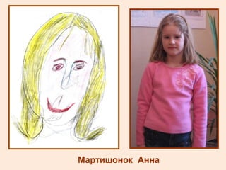 Мартишонок  Анна 