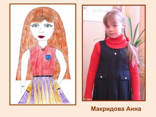 Макридова Анна 