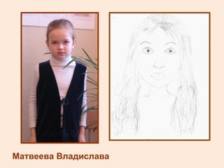 Матвеева Владислава 