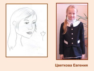 Цветкова Евгения 