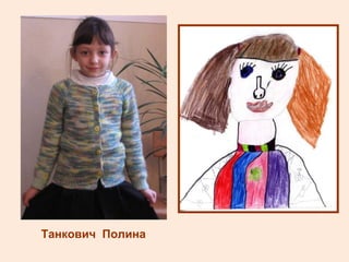 Танкович  Полина 