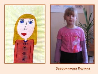 Заворникова Полина 