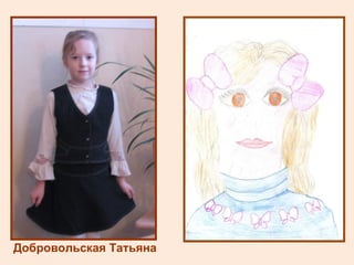 Добровольская Татьяна 