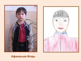 Афанасьев Игорь 